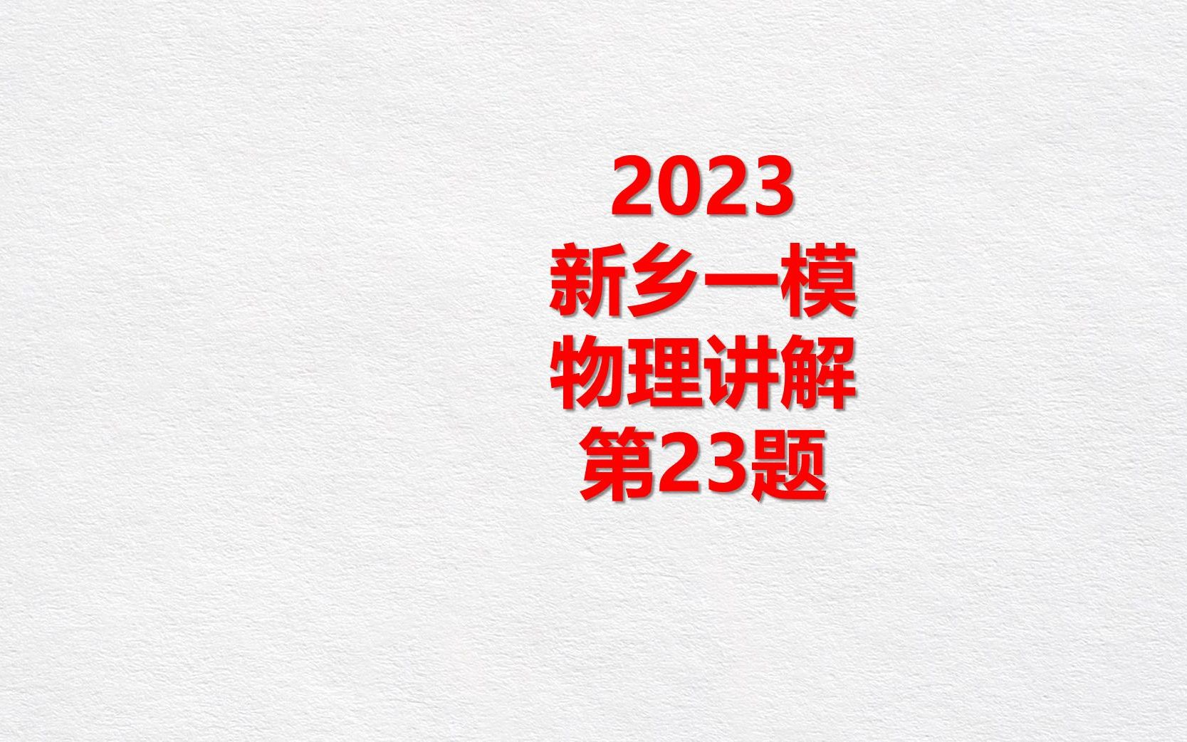 新乡市一模考试23题哔哩哔哩bilibili