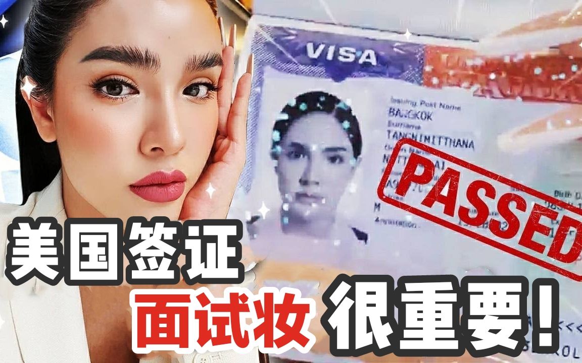 【泰国美妆】美国签证面试妆,这样画才能过!| 就一个签证还要那么多步骤?哔哩哔哩bilibili