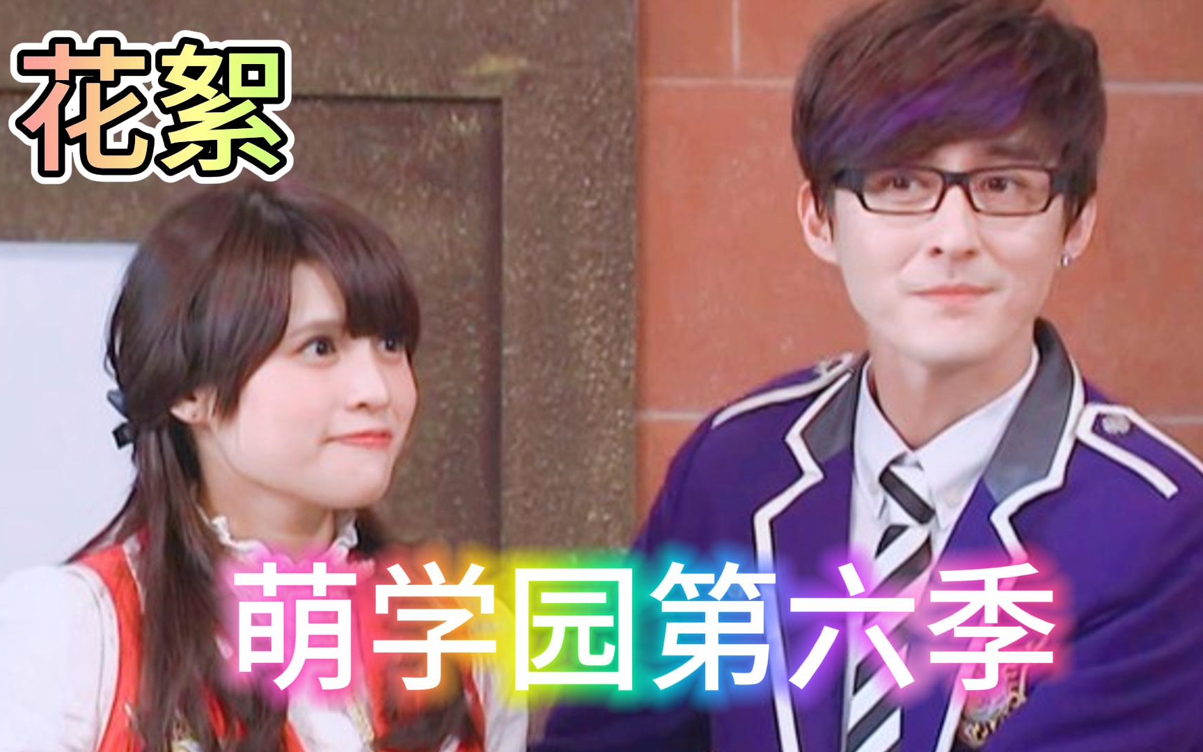 【萌学园花絮】reaction 第六季