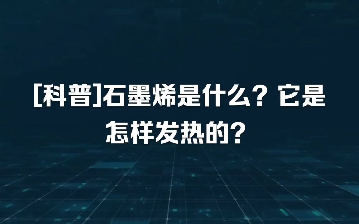 市面上那么多石墨烯产品,靠谱不?石墨烯是怎样发热的?哔哩哔哩bilibili