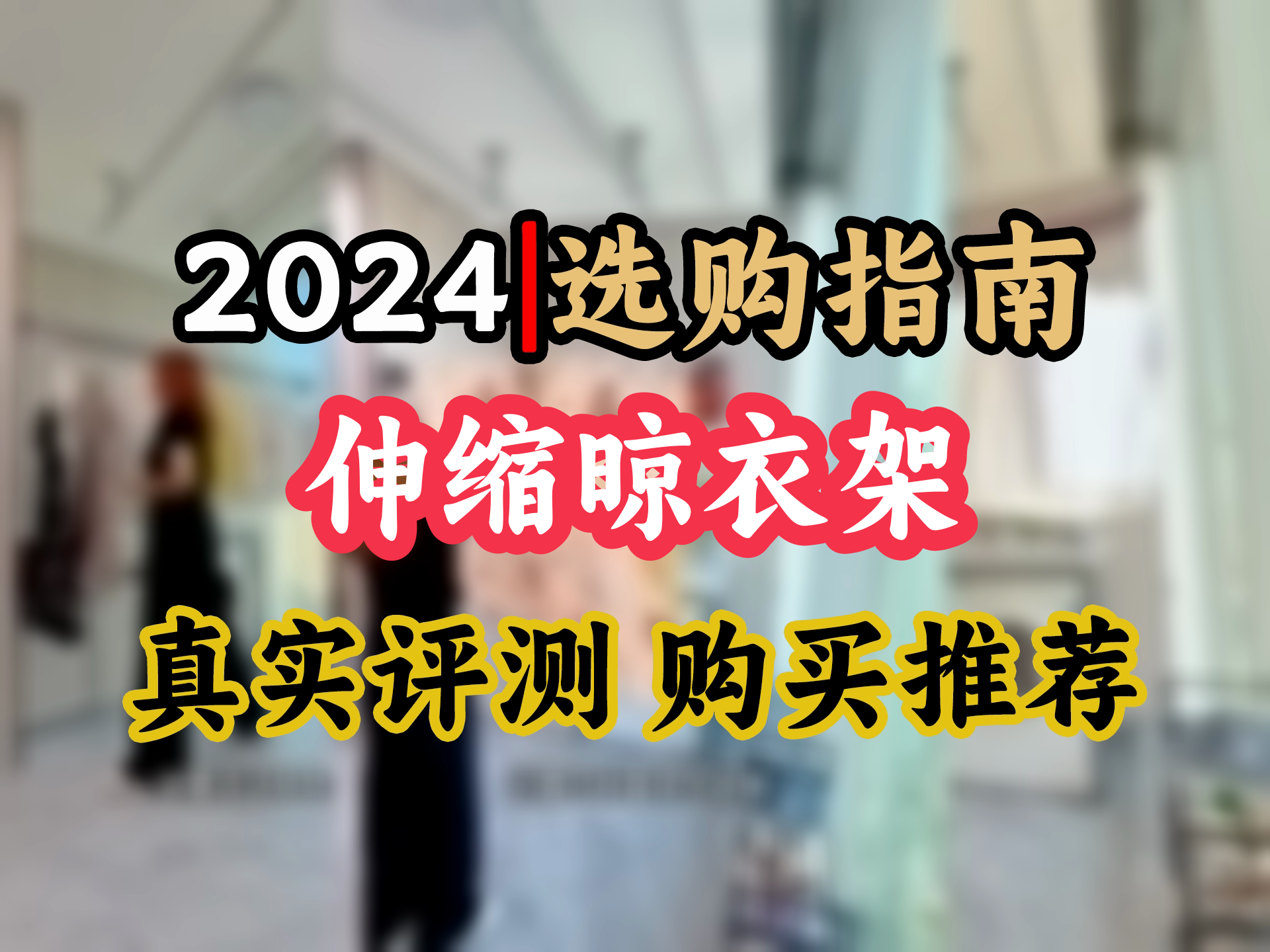 【伸缩晾衣架选购推荐】阳台晾衣神器!短款蝶缘晾衣架,宝石灰款,一折即用,免安装,晒衣被子超方便哔哩哔哩bilibili