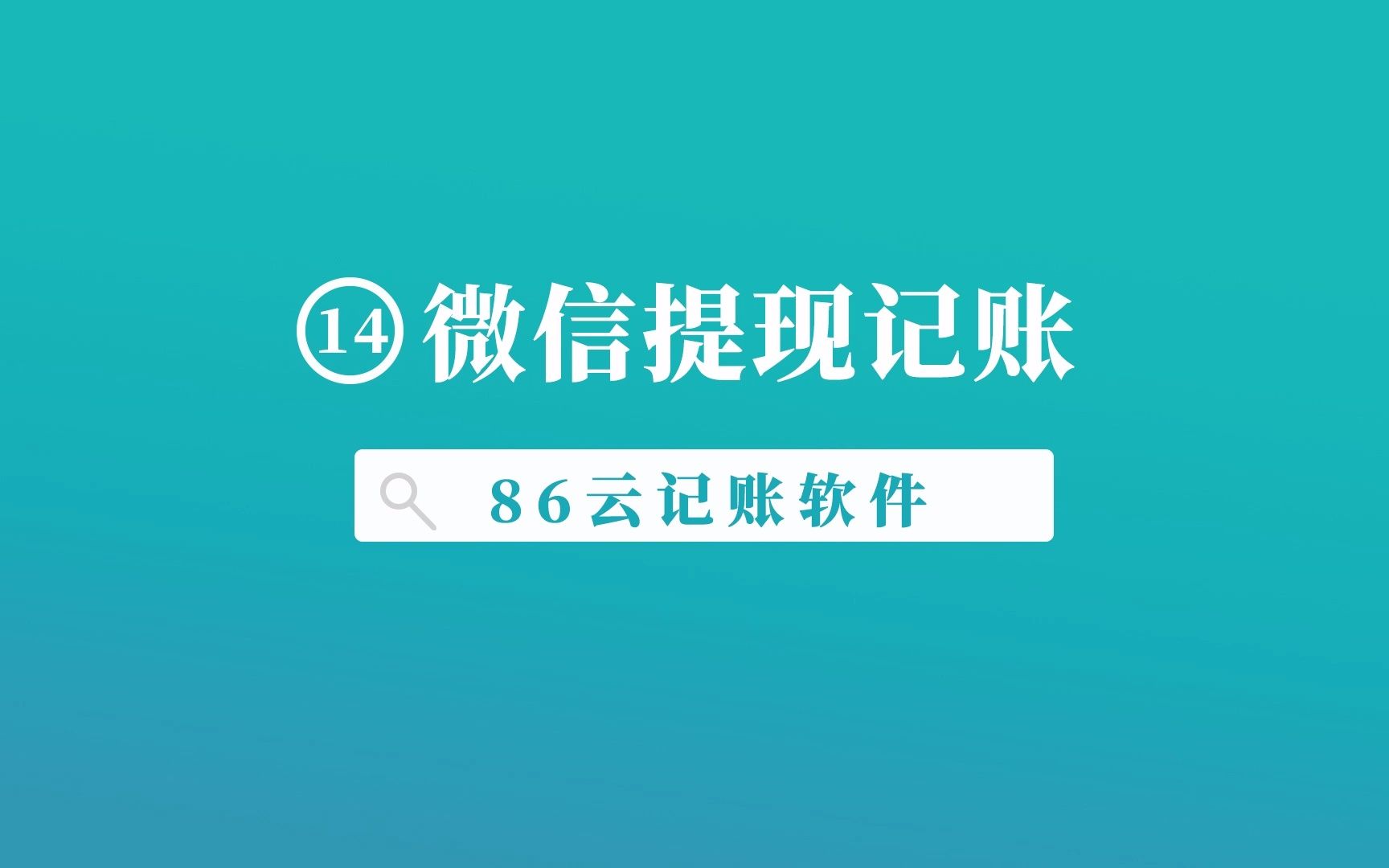 微信提现怎么记账,产生的手续费自动扣除计算支出#86云记账软件哔哩哔哩bilibili