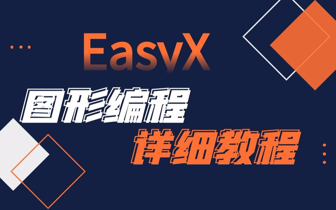 【Easyx图形编程】easyx图形库零基础快速入门详细教程,原来如此简单!哔哩哔哩bilibili