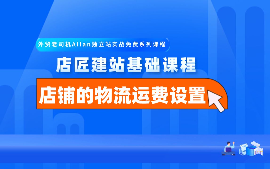 店匠建站基础课程:32店铺的物流运费设置哔哩哔哩bilibili