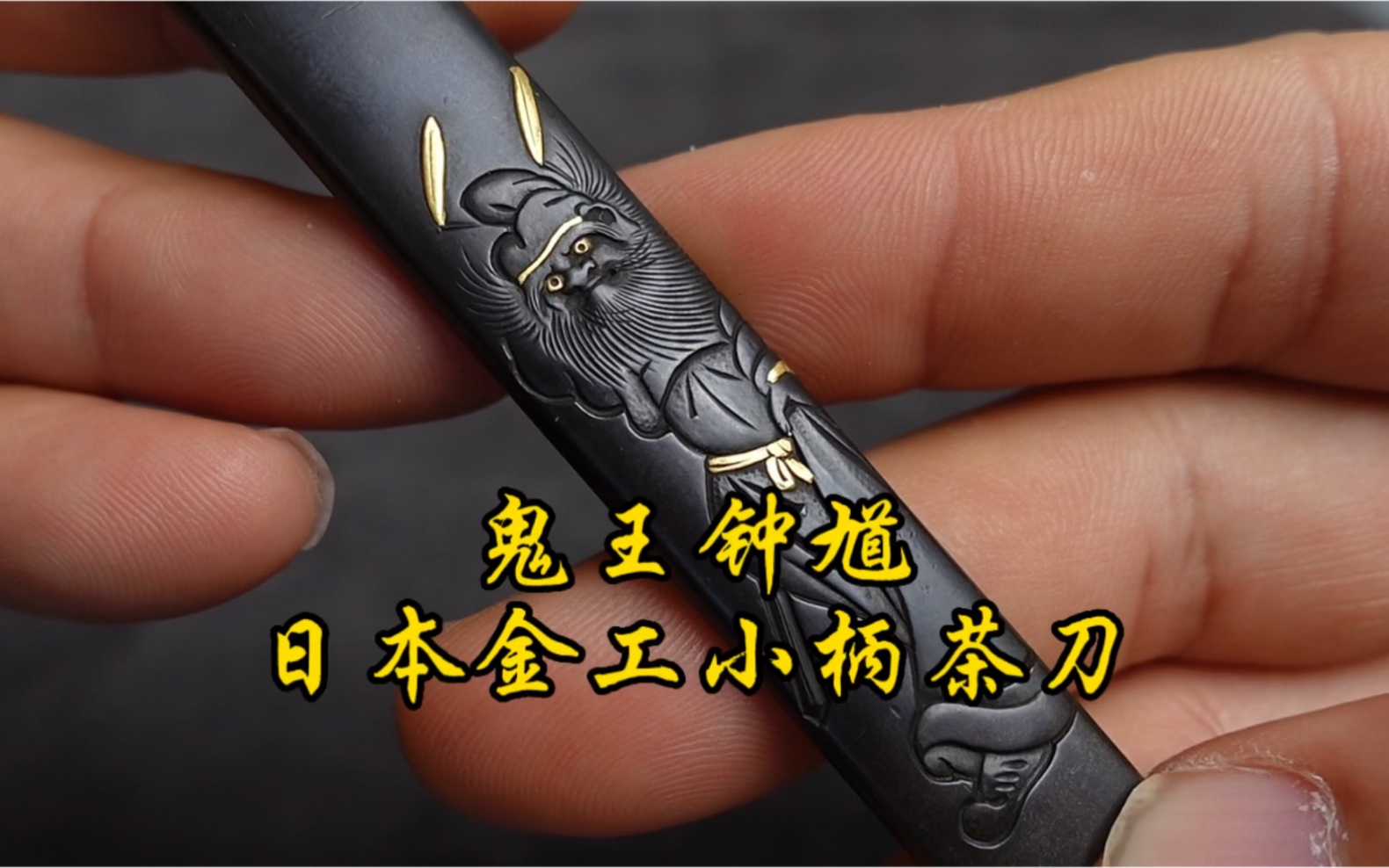 茶刀 日本金工小柄 鬼王钟馗 小柄茶刀