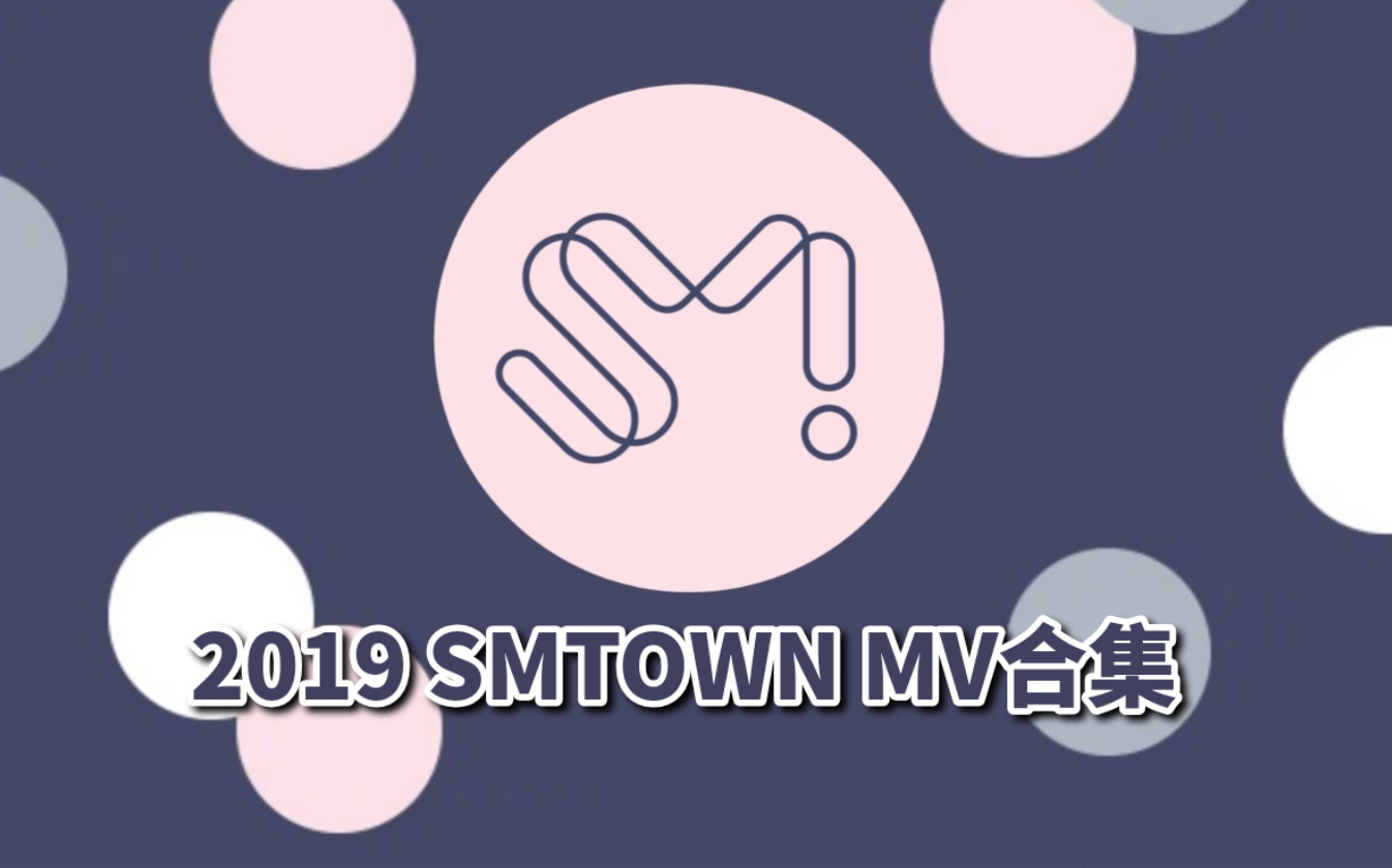 2019 SM官方MV合集 SMTOWN 1080P哔哩哔哩bilibili