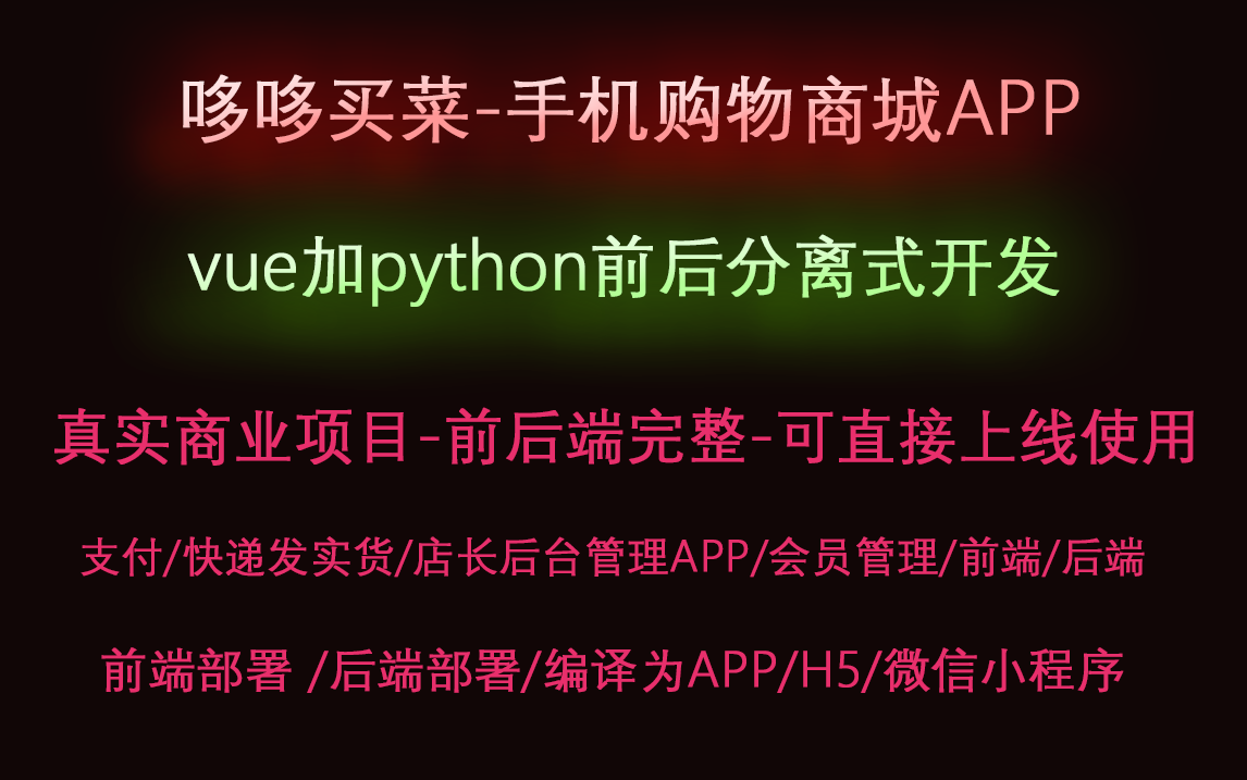 哆哆买菜手机购物商城APPvue加python前后端全栈,分离式开发,真实商业项目可以直接上线部署使用哔哩哔哩bilibili