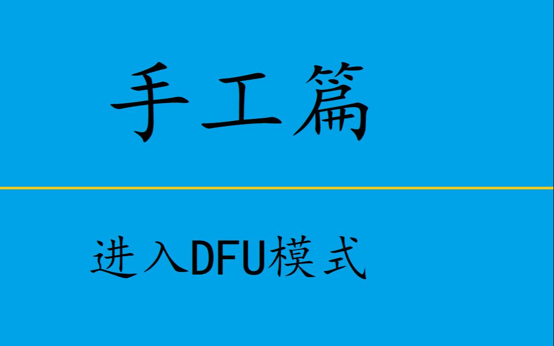 苹果手机进入DFU模式和退出的操作指南