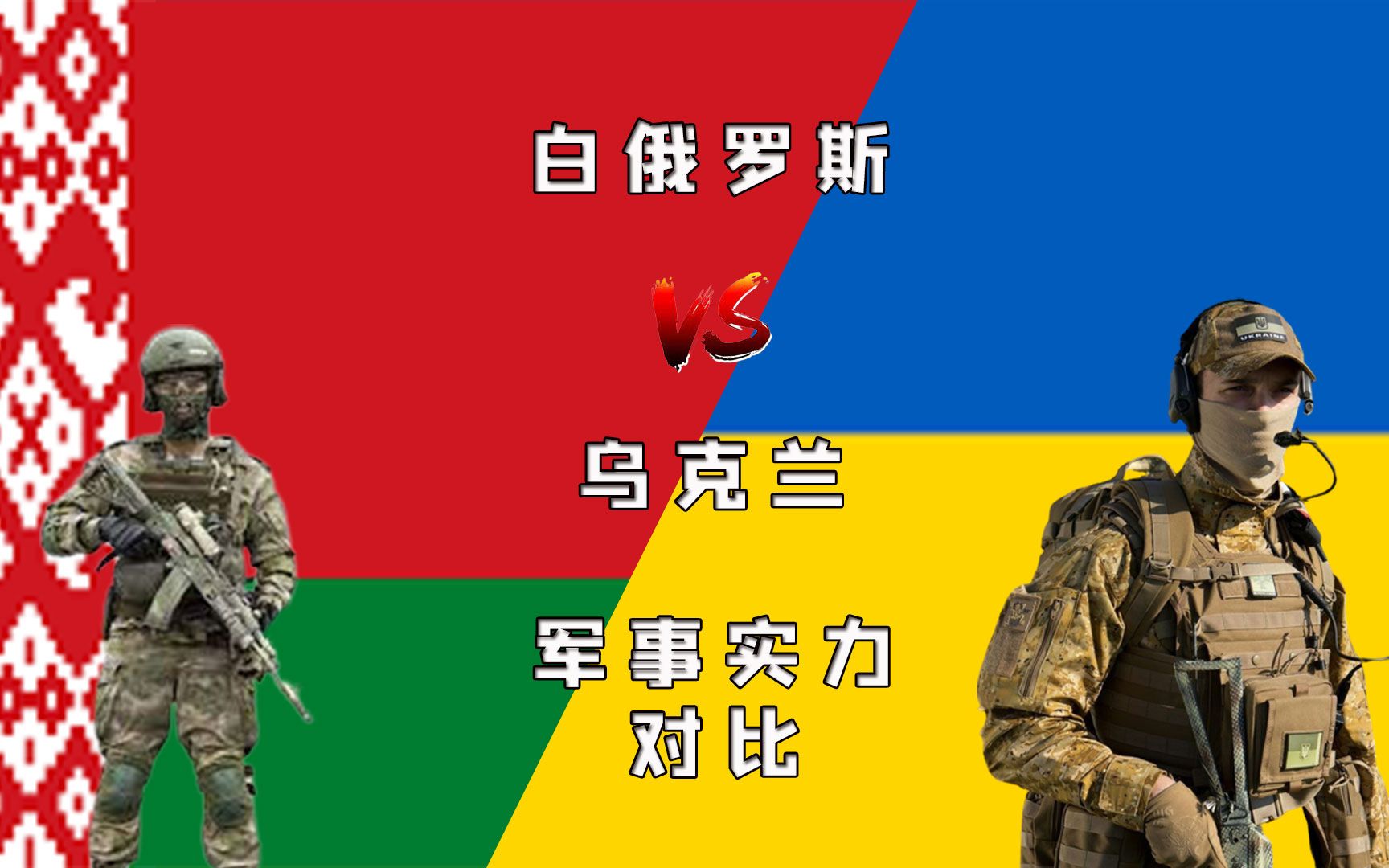 2021乌克兰vs白俄罗斯军事实力对比