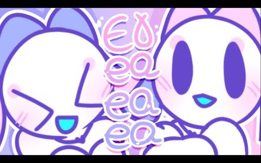 [图]【MEME动画】Eo ea ea ea! // Animation meme