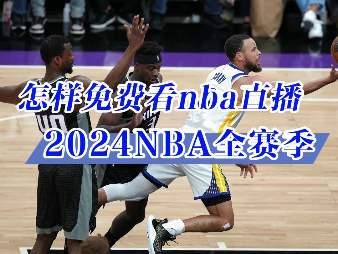 用什么软件看nba直播→2024美职篮赛程:勇士vs火箭 快船vs掘金(在线