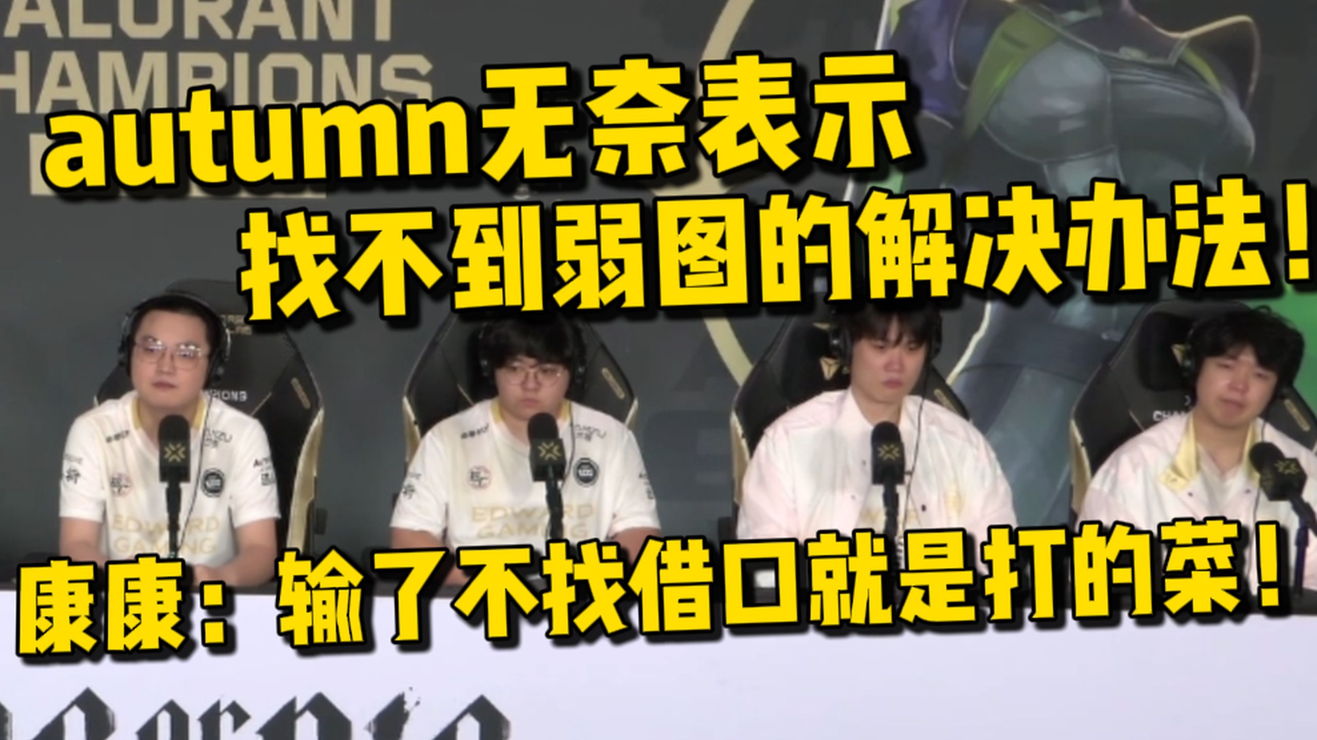 EDG赛后采访！全员状态低迷！autumn无奈表示找不到弱图解决办法！康康：输了不找借口就是打的菜！我自己以后会做的更好！不辜负你们