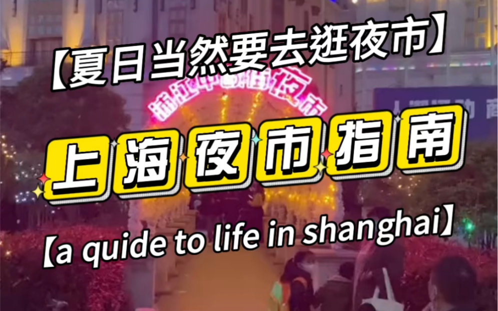 上海夜市指南夏日消暑逛吃必备记得收藏哦一、四泾三湘夜市二、周浦小上海夜市三、嘉定马路夜市四、中欧街夜市五、青山夜市六、首尔夜市哔哩哔哩...