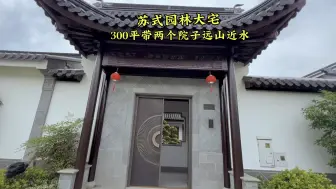 Download Video: 苏式园林大宅，300平回廊相绕带两个厢房