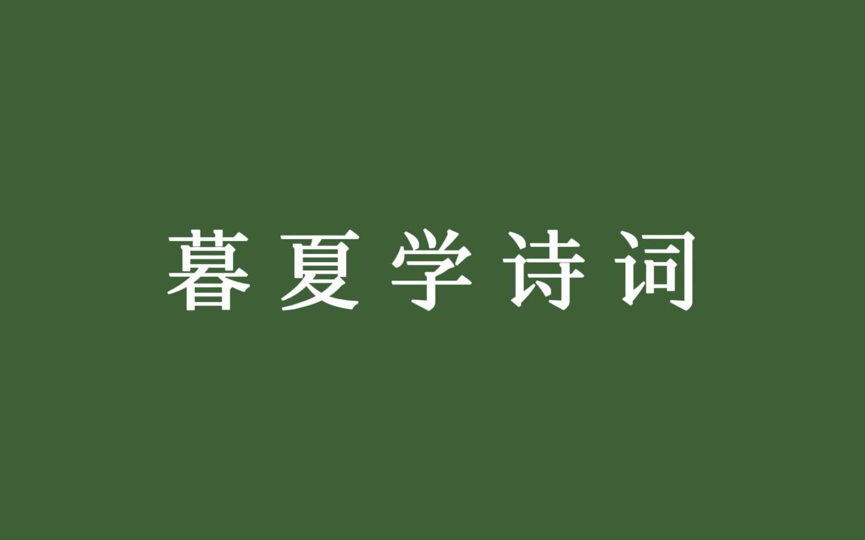 [图]【暮夏学诗词】