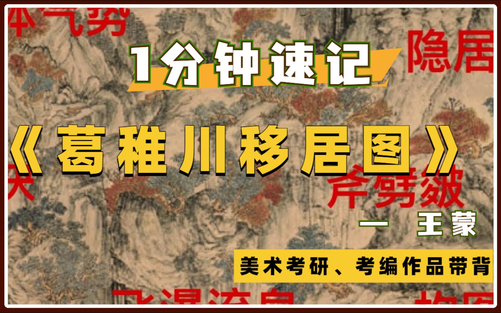 元四家王蒙——《葛稚川移居图》,美术考研、考编作品赏析,中外美术史带背.哔哩哔哩bilibili