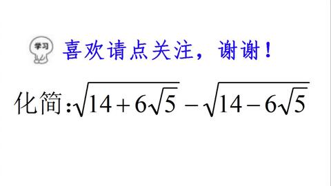 八年级数学 根号下面还有根号如何化简 试试配方法和换元法 哔哩哔哩