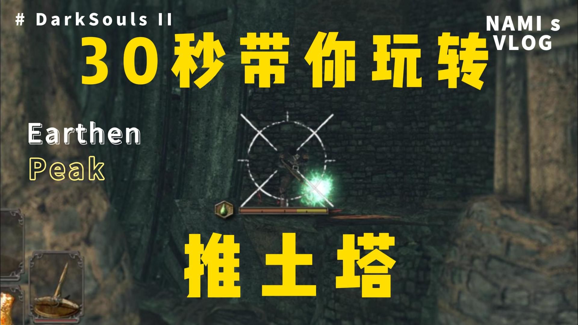 【黑暗之魂2】30秒带你玩转推土塔