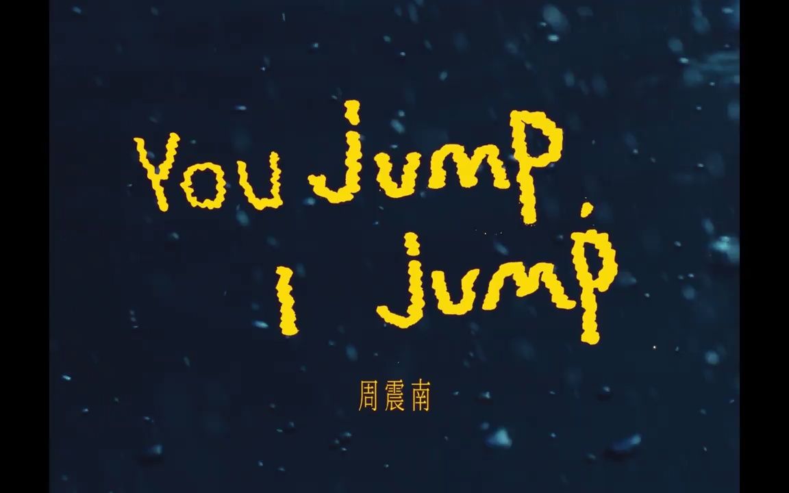 [图]【官方MV】周震南《You jump, I jump》