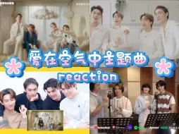 Download Video: 爱在空气中歌曲reaction，主题曲跟剧非常契合，四位对歌的理解也非常有深度！