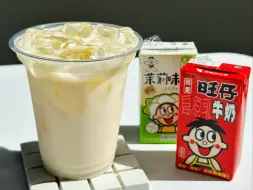 Video herunterladen: 旺旺出茶饮了！旺仔牛奶+茉莉味茶=？