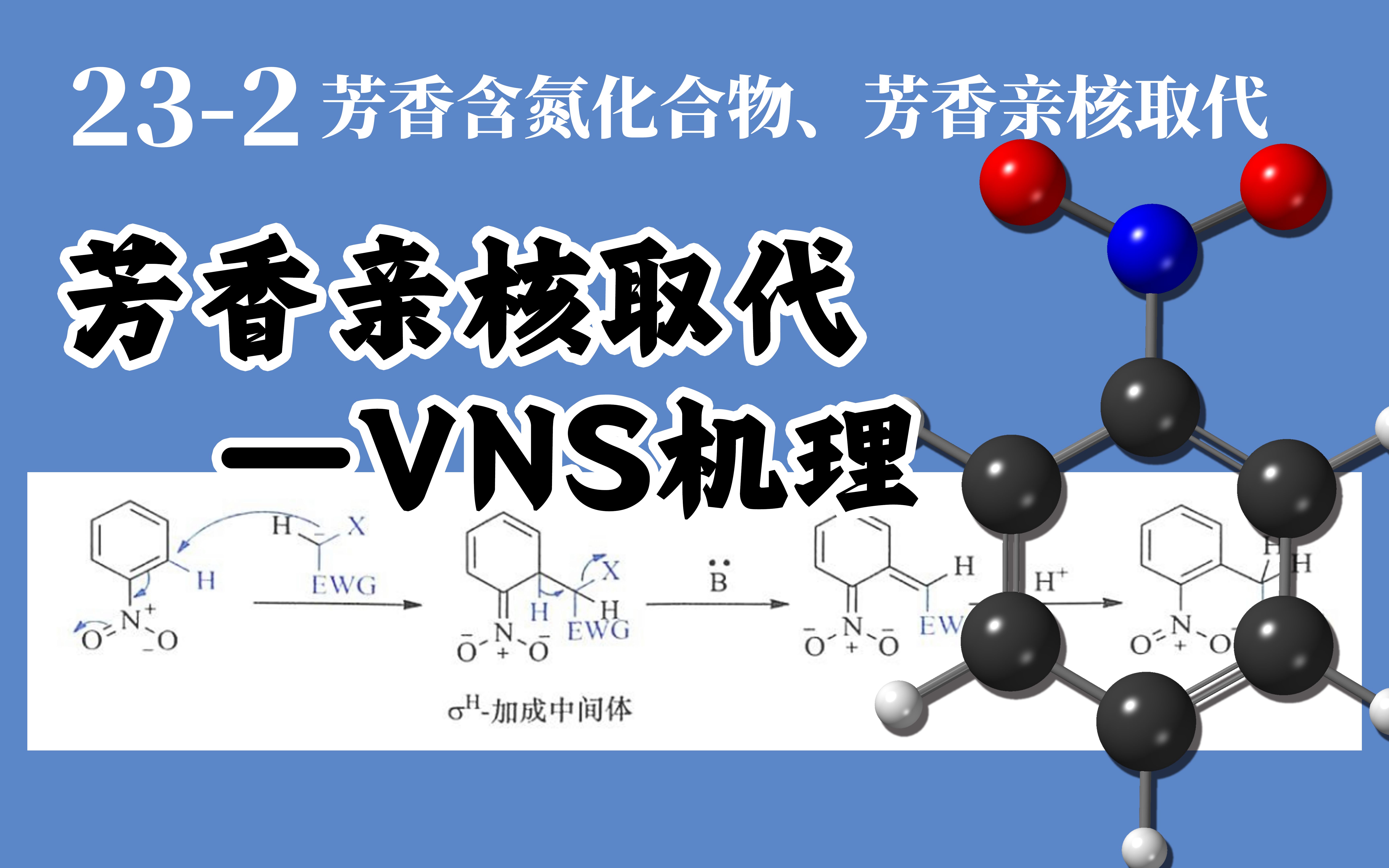 基础有机化学 L232 芳香亲核取代反应 VNS 机理哔哩哔哩bilibili