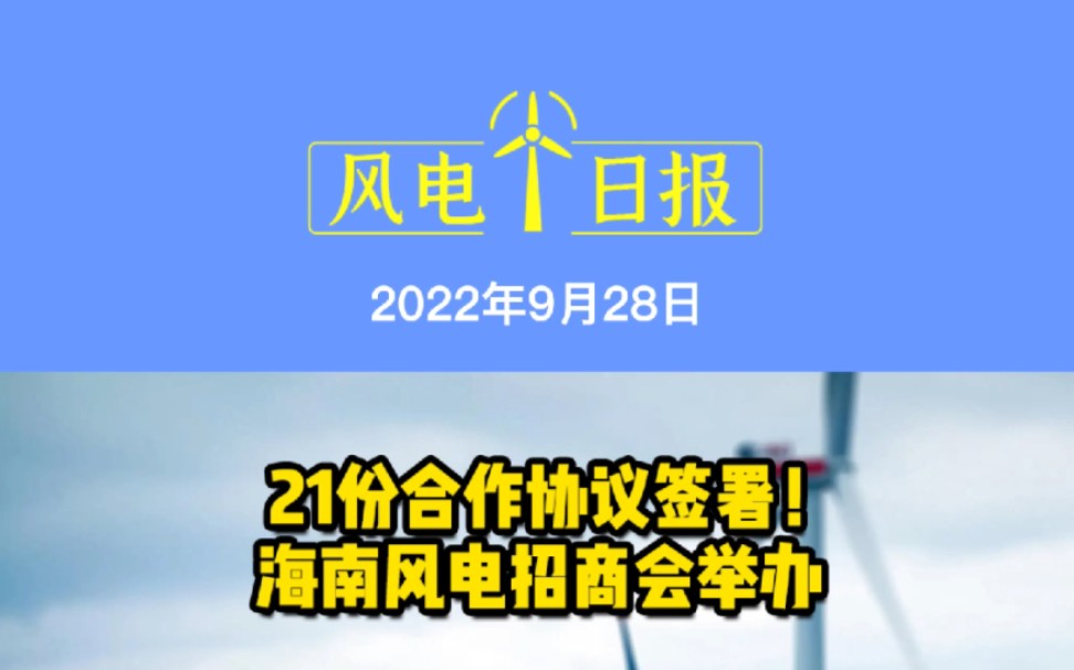 9月28日风电要闻:21份合作协议签署!海南风电招商会举办;76台15.0MW风机!维斯塔斯获海上大单;两大电企齐换帅!华能、华电迎新掌门 #海上风电...