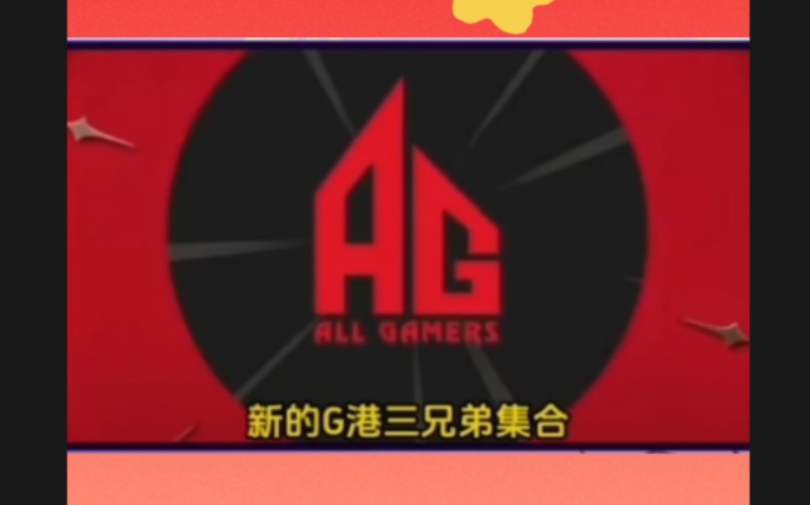 新G港三兄弟集合,这个世界是一个巨大的AG~哔哩哔哩bilibili