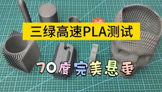 三绿高速PLA 70度完美悬垂
