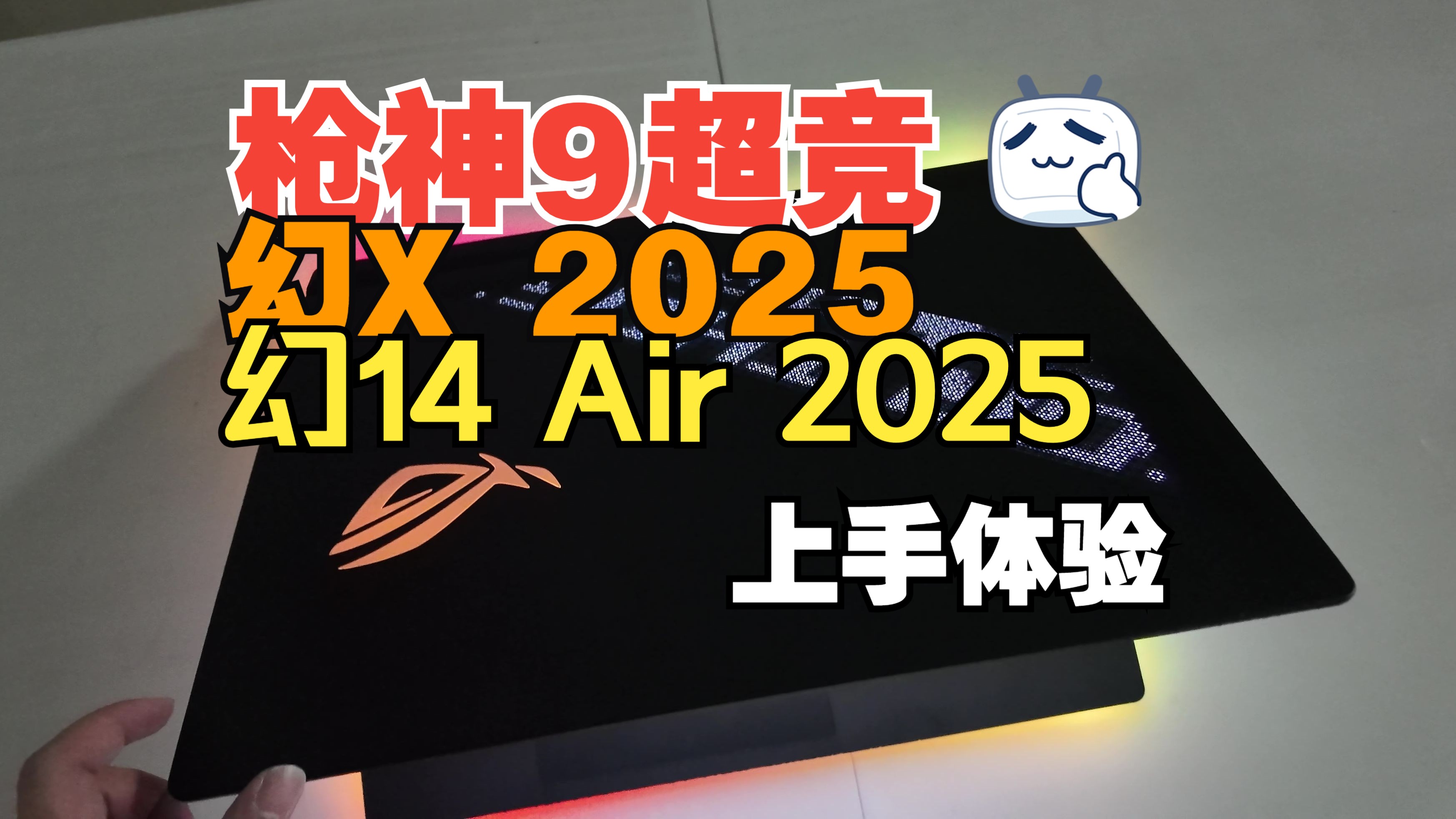 还要网上看解析?我直接上手,ROG CES2025新品体验哔哩哔哩bilibili