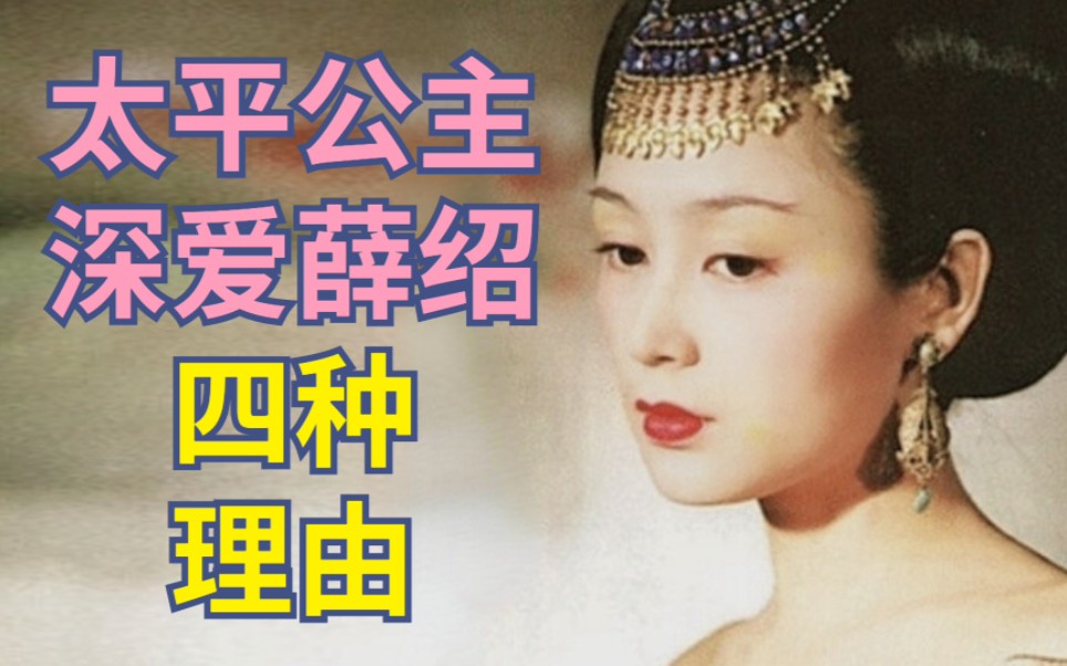 [图]太平公主爱薛绍的四种理由？曾主持薛崇允婚姻【古代女性】