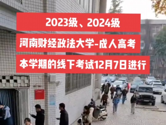 2023级、2024级河南财经政法大学成人高考本学期的线下考试在今天12月7日进行!#河南财经政法大学线下考试 #成人高考线下面授 #成人高考考试哔哩哔...