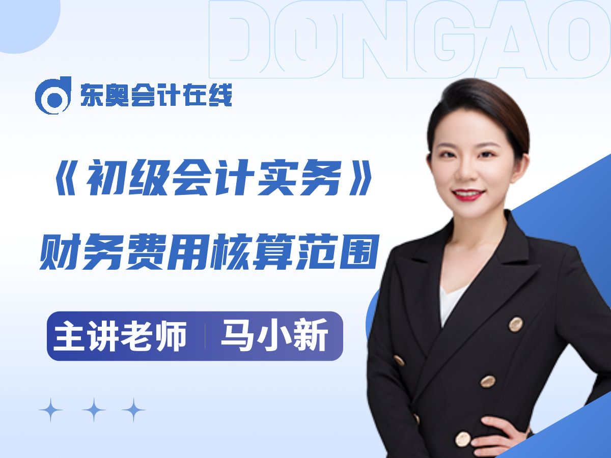 2024年初级会计知识点学习:《初级会计实务》——财务费用的核算范围