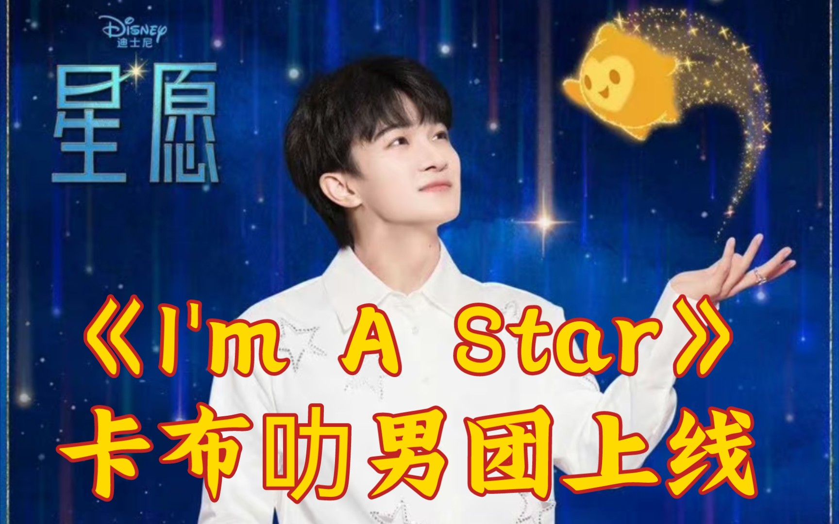 [图]周深 新歌《I'm A Star》卡布叻男团上线！