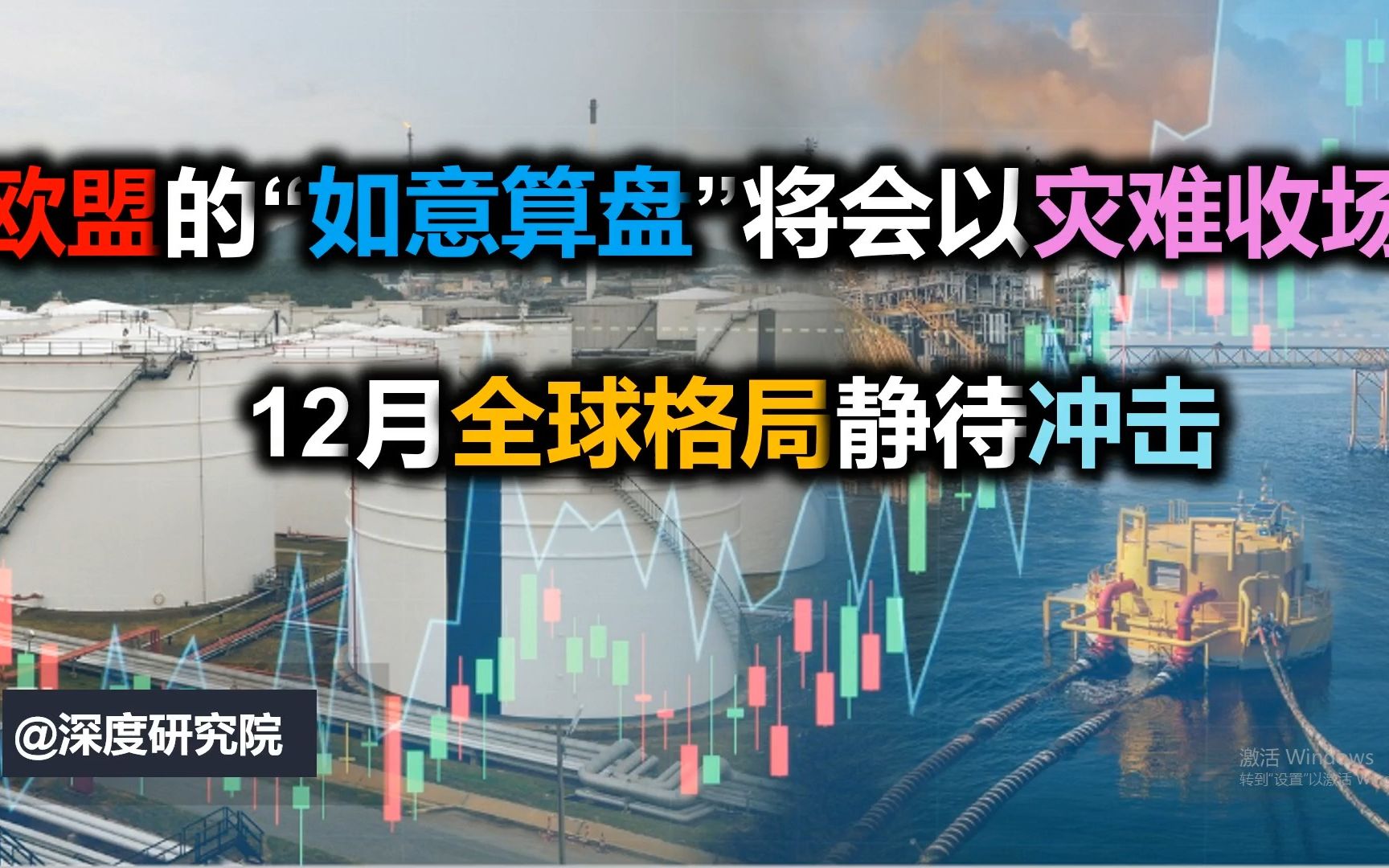 欧盟的“如意算盘”将会以灾难收场?12月全球格局静待冲击哔哩哔哩bilibili