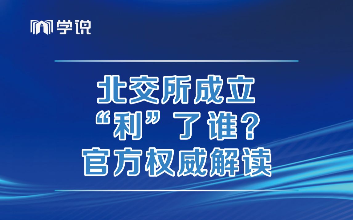 【完整版】北交所成立背后隐藏政策和方向,谁读懂谁赚钱 官方权威解读来了!哔哩哔哩bilibili