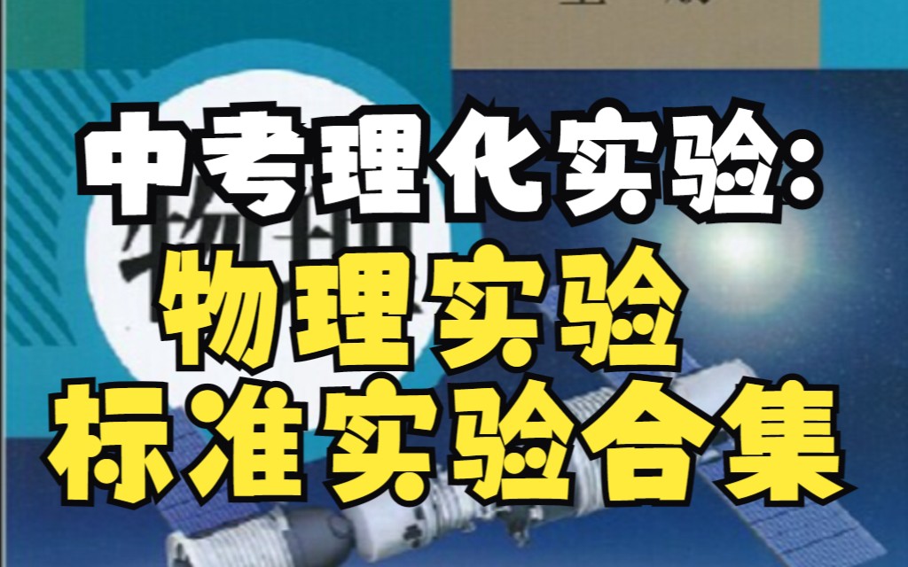 2024中考理化实验:物理标准实验视频合集哔哩哔哩bilibili