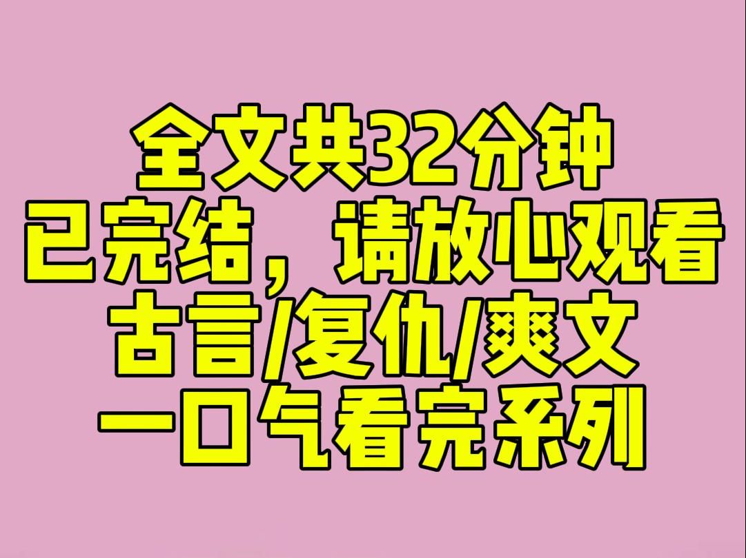 [图]（完结文）我的未婚夫裴九顷芝兰玉树，年纪轻轻就中了状元。我在钦州盼着他回来与我成亲。然而我等来的，却是他的死讯。