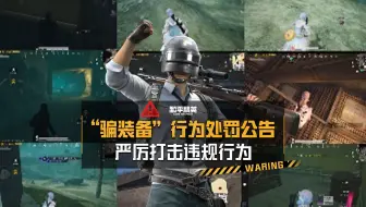 “骗装备”行为处罚公告