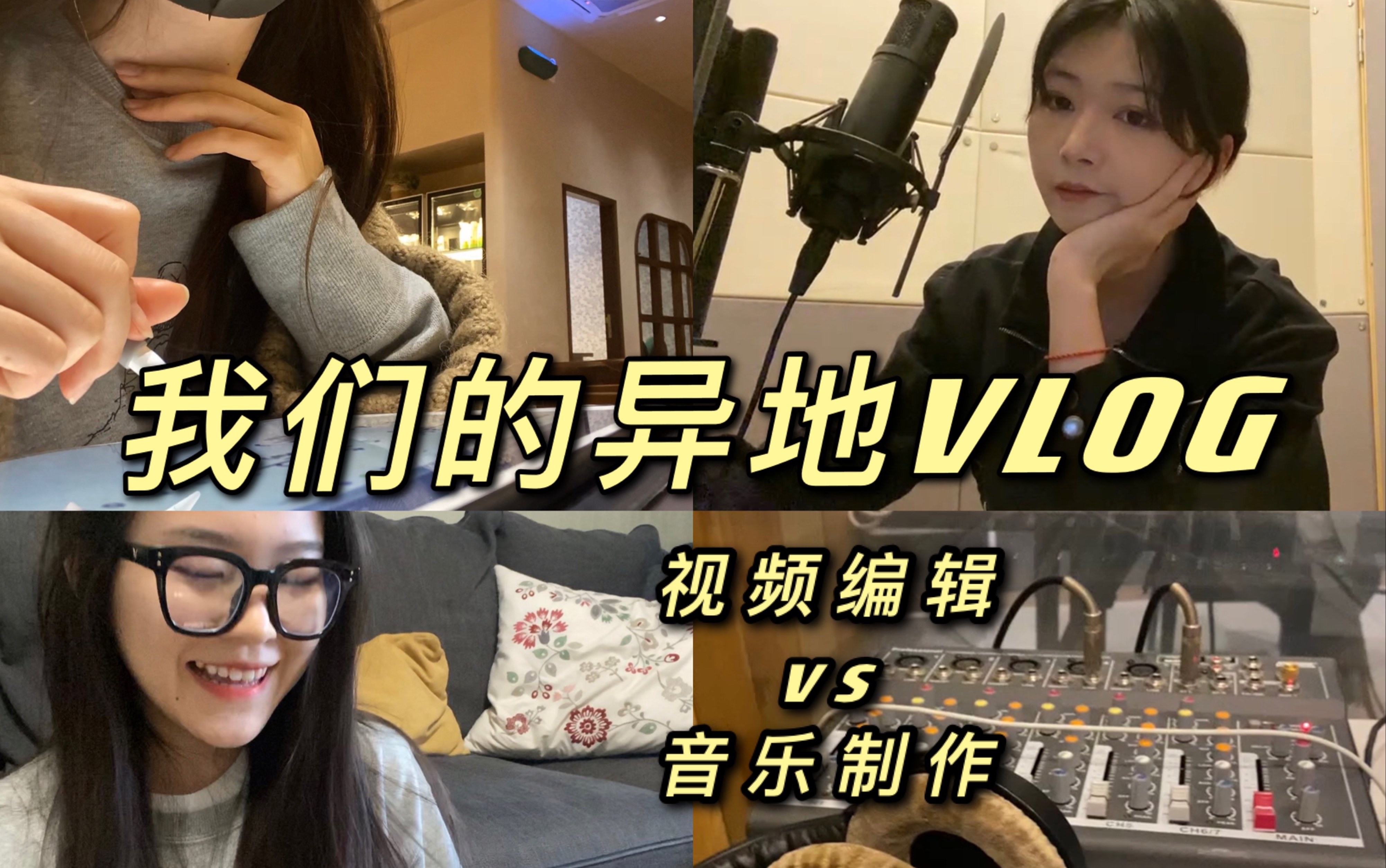 [图]什么是 异 地 友 谊？| 00后远程经纪人会议 | 写歌日常 | 治愈 学习vlog | 戏精的诞生