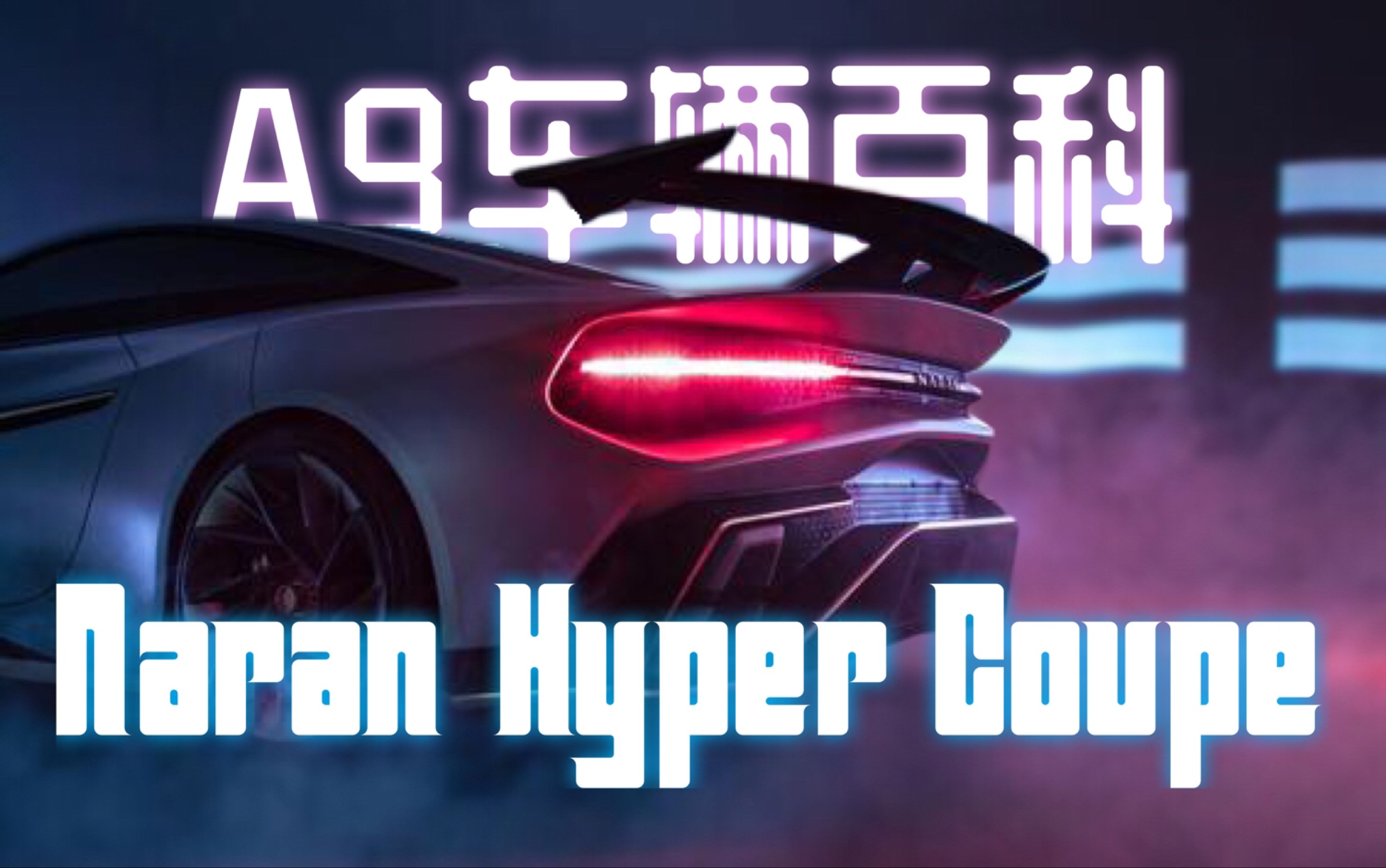 [图]【A9车辆百科】Naran Hyper Coupe 纳兰