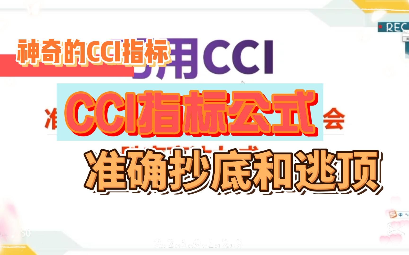 神奇的CCI指标公式,学会CCI指标公式让你准确抄底和逃顶!!哔哩哔哩bilibili