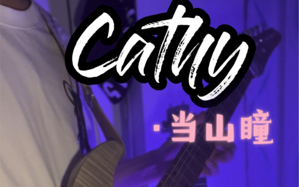 《cathy》当山瞳 电吉他,这算是蒸汽波嘛?