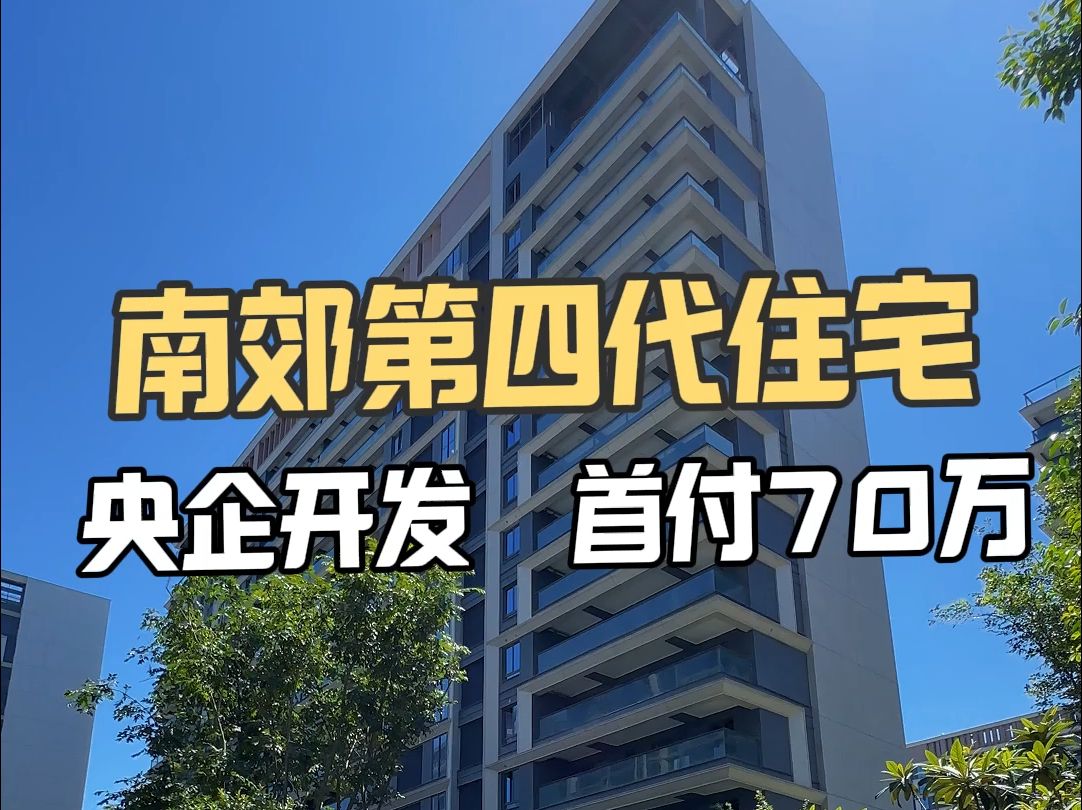 南郊第四代住宅 央企开发 首付70万#西安买房#西安房产#西安大平层哔哩哔哩bilibili