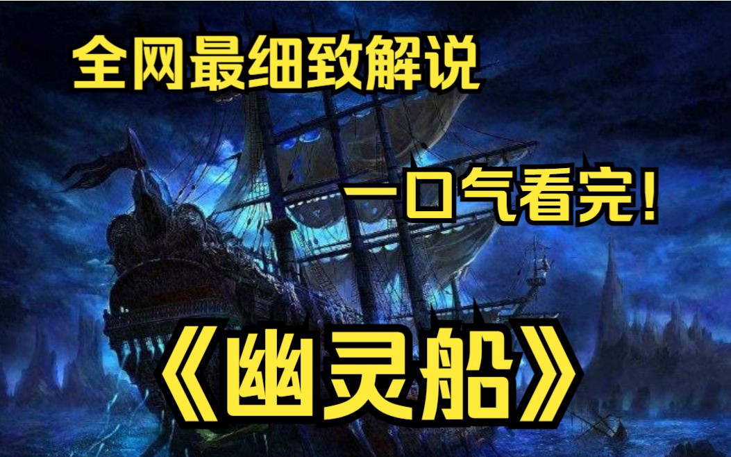 [图]一口气看完4k画质神作《幽灵船》讲述了西恩·墨菲船长及其搜救小组受飞行员杰克·弗里曼雇佣前去公海寻找一艘漂泊的客轮，却发现这是消失了40年之久的客轮......