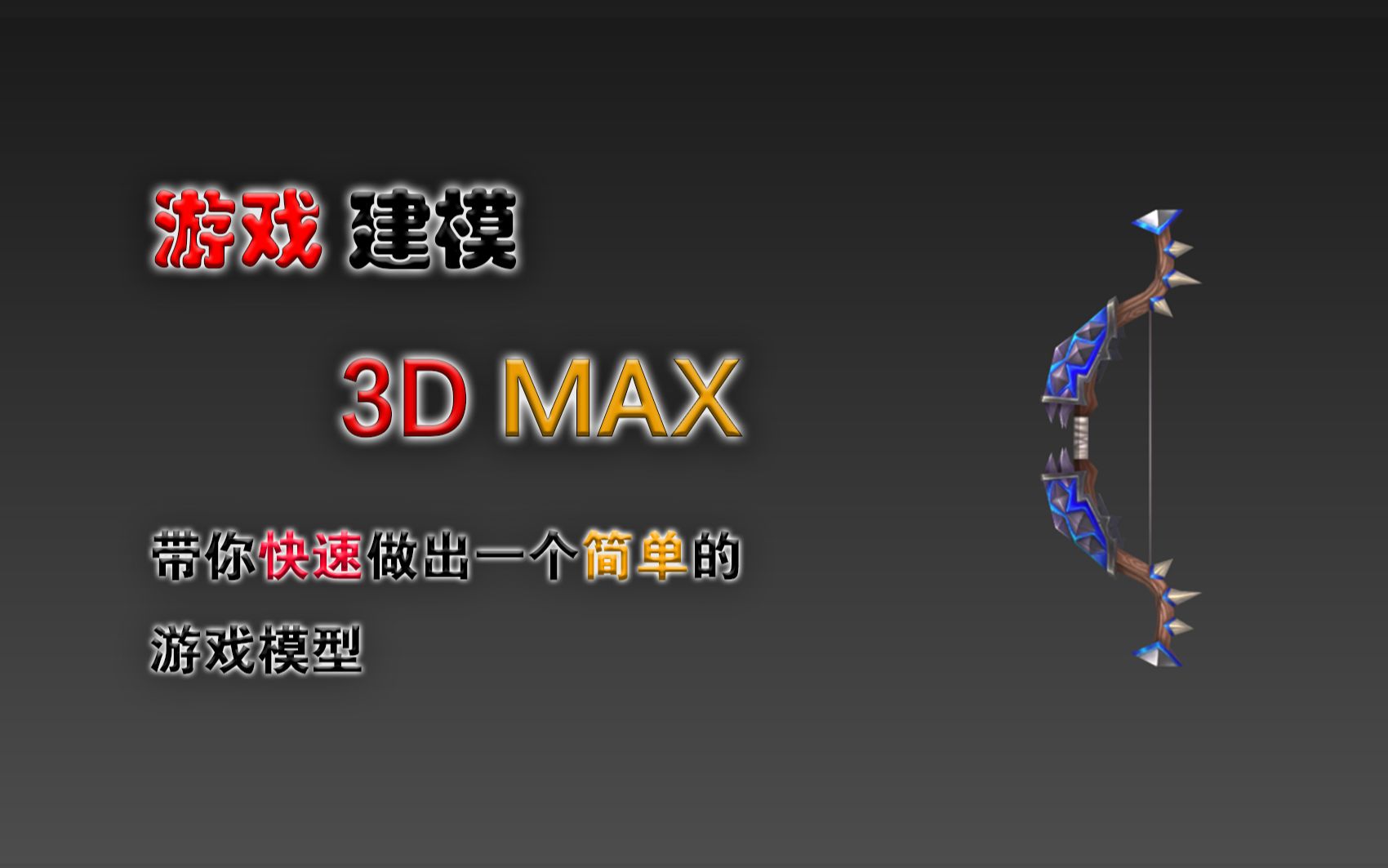 【3D max】【亚希颂】蓝色尖刺弓箭建模演示 教你3D MAX建模 低模制作过程演示哔哩哔哩bilibili