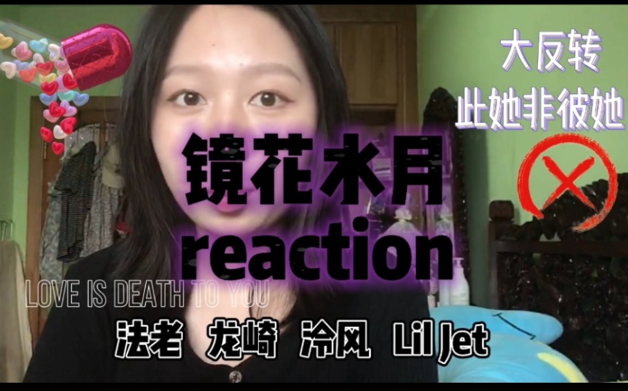 [图]法老新专《镜花水月》reaction 刚开始快快乐乐以为听情歌，到后面一整个大反转，立意太绝了！法老龙崎泠风陆政廷衔接的很完美，歌词和整个编排真的炸xi我了！