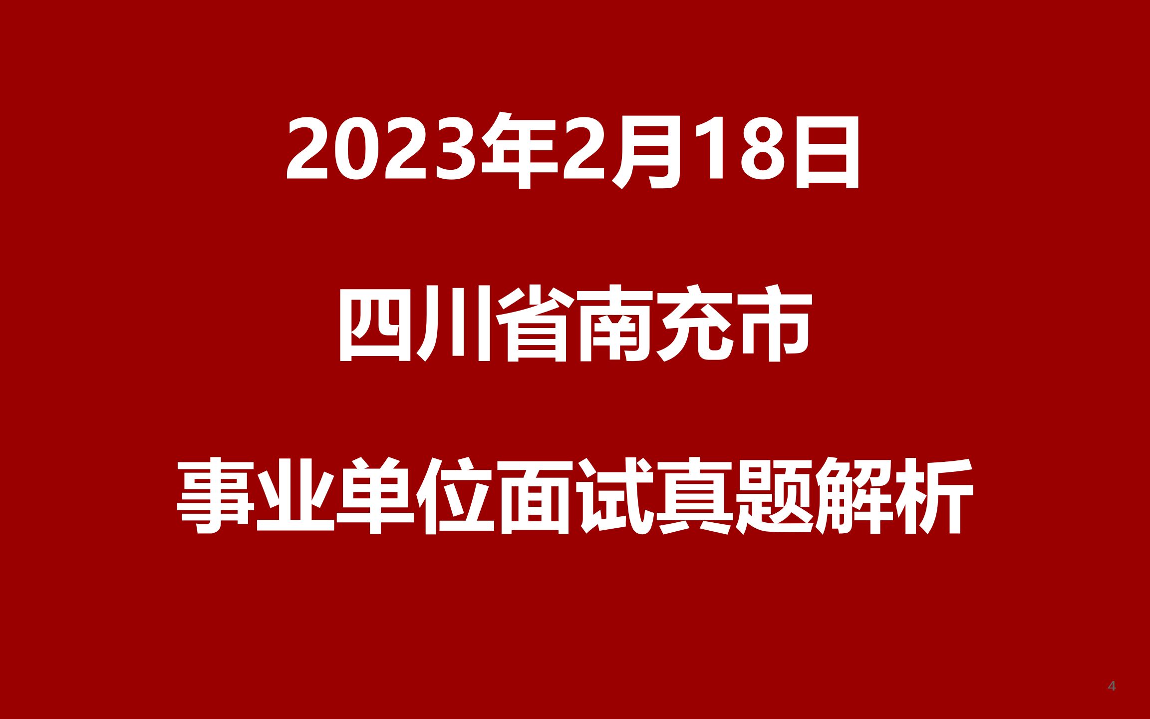 2023年2月18日四川省南充市事业单位面试真题哔哩哔哩bilibili