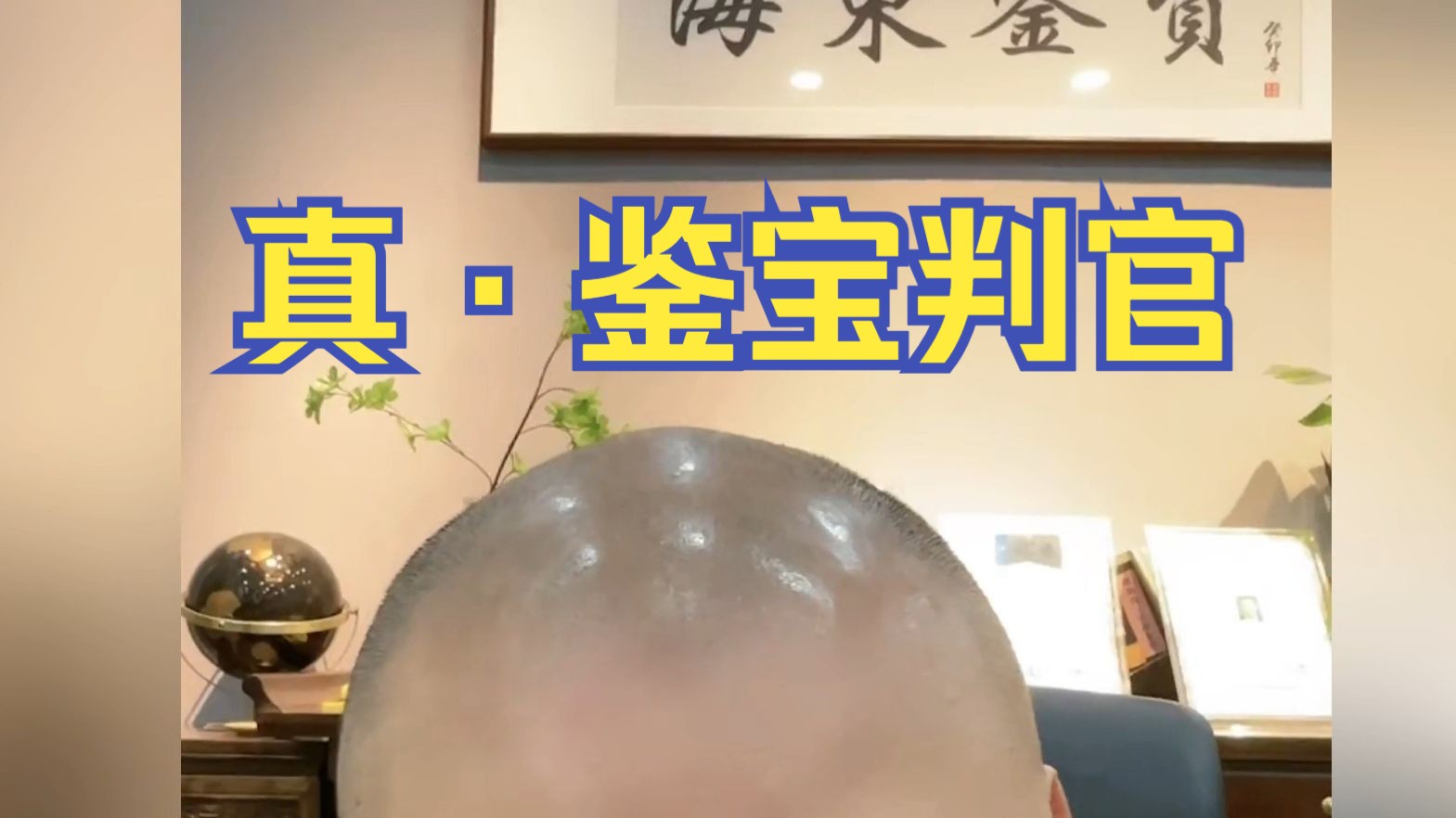 正式确诊为鉴宝判官|【海东老师】2024年3月13日直播