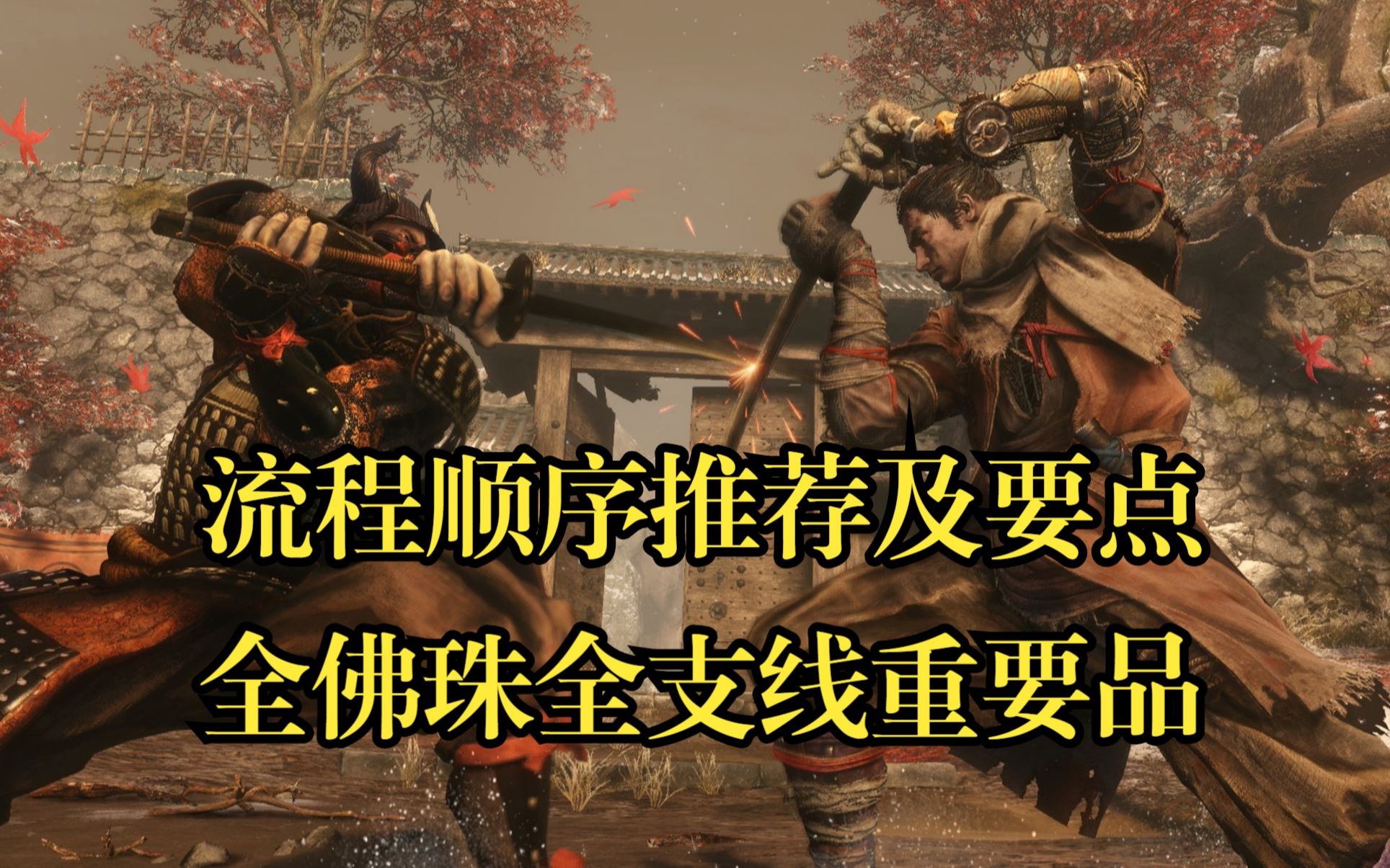 只狼影逝二度全收集(全佛珠支线重要品推荐流程)p20最后一个葫芦种子